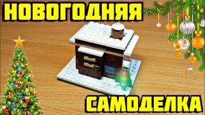 Как сделать новогоднюю самоделку из лего