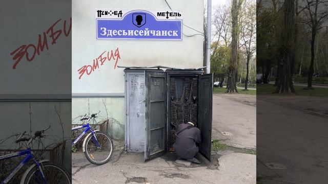 Здесьисейчанск / Зомбия (feat. Метель) (Azz Remix) смотреть онлайн