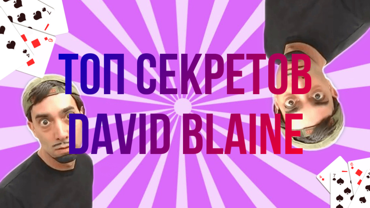 Топ карточных фокусов ?