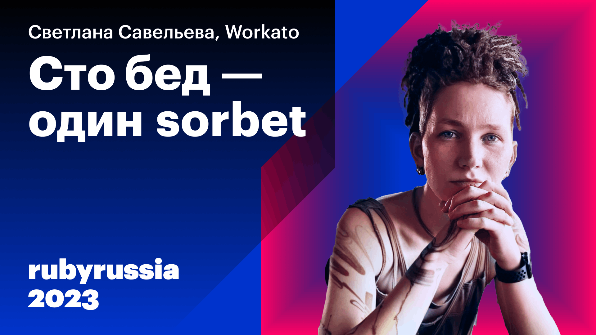 100 бед - один sorbet — Светлана Савельева, Workato. Ruby Russia 2023 смотреть онлайн