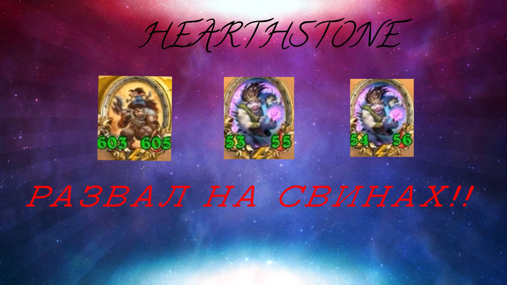 HS РАЗНОС! СУПЕР ЗАНОСИЩЕ!