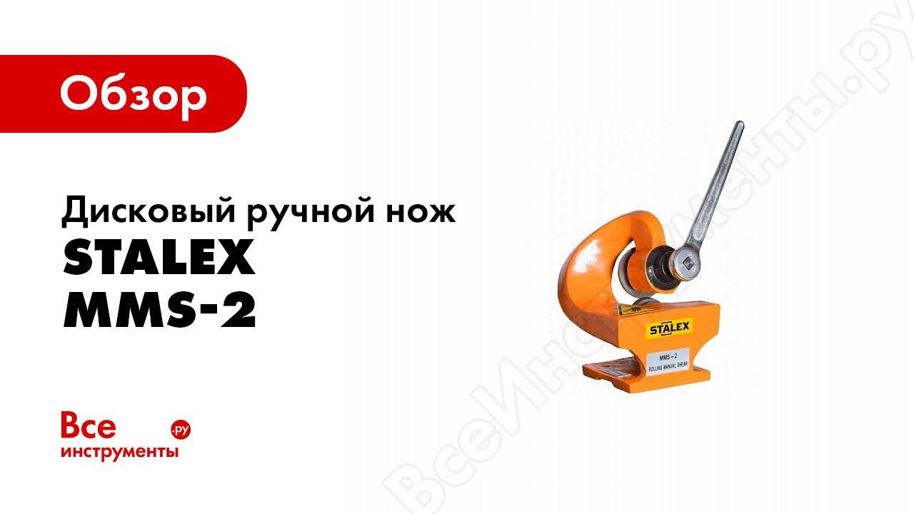 Дисковый ручной нож Stalex MMS-2 в работе