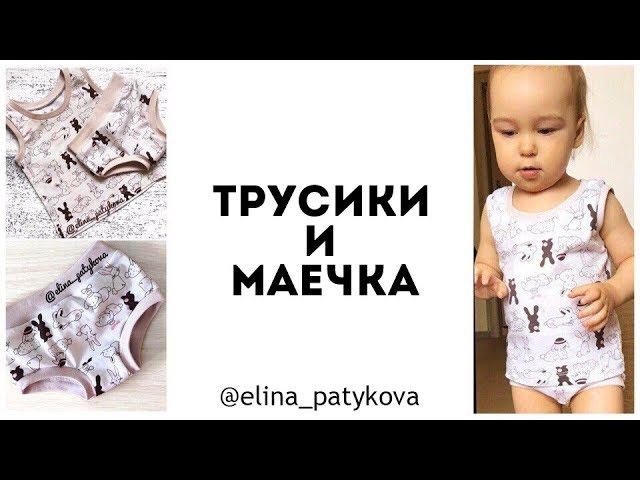 Как сшить детские трусики и маечку смотреть онлайн