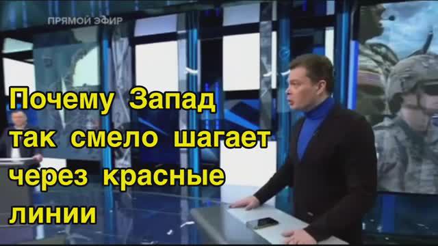 Ультиматум. Почему запад перестал бояться красных линий России
