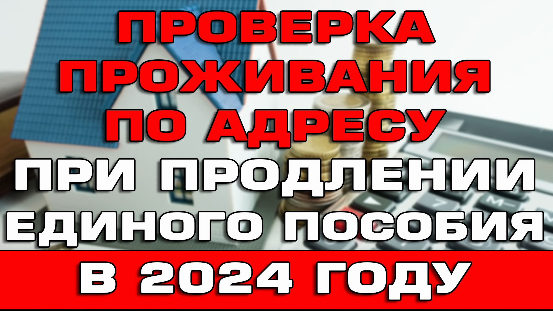 Проверка проживания по адресу при продлении Единого пособия в 2024 году смотреть онлайн