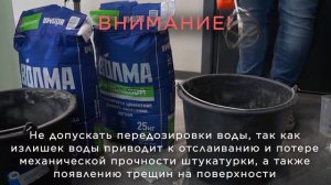Как работать с продукцией ВОЛМА / Наливные полы, Цементные штукатурки, Плиточные клеи