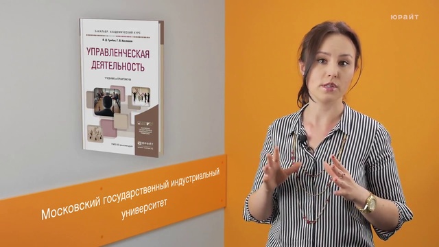Обзор «Управленческая деятельность. Учебник и практикум» смотреть онлайн