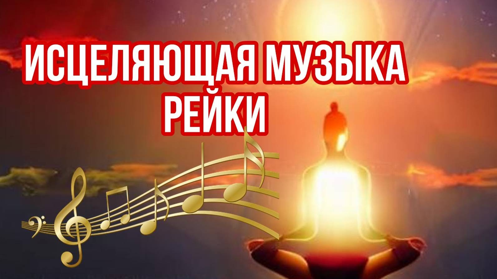 Исцеляющая музыка Рейки