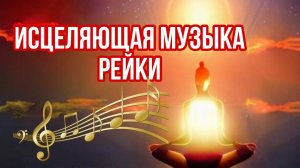 Исцеляющая музыка Рейки