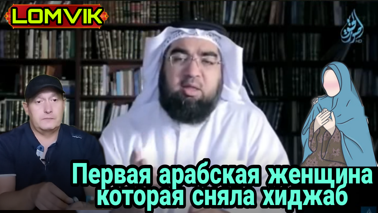 Первая арабская женщина которая сняла хиджаб смотреть онлайн