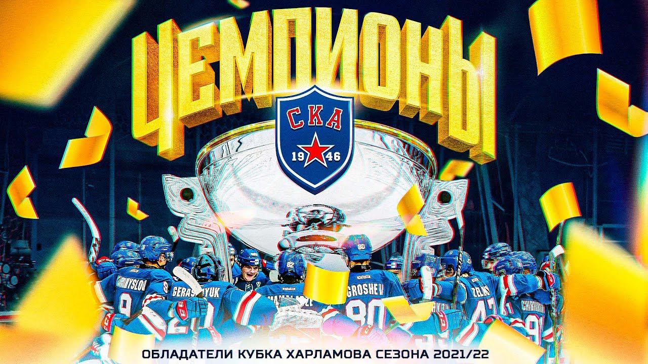СКА-1946 – ЧЕМПИОНЫ МХЛ! | ПОБЕДНЫЙ ЛЁД ОБЛАДАТЕЛЕЙ КУБКА ХАРЛАМОВА смотреть онлайн