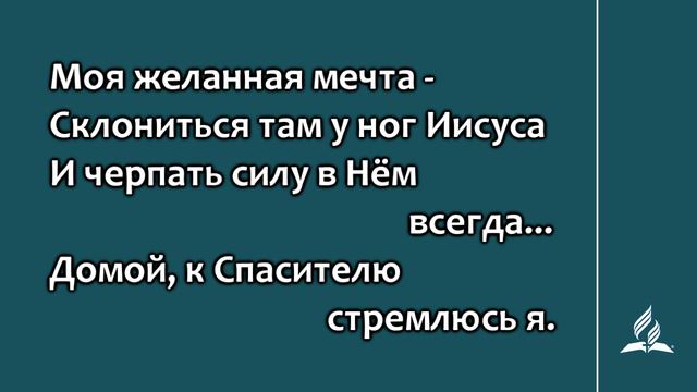 №358 Моя заветная мечта | Караоке с голосом | Гимны надежды смотреть онлайн