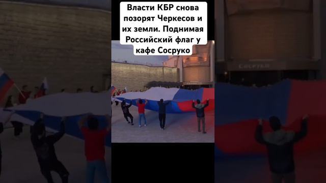 Мне хочется плакать, что они делают с нашей родиной?🤢🤮 #адыги #история #россия смотреть онлайн