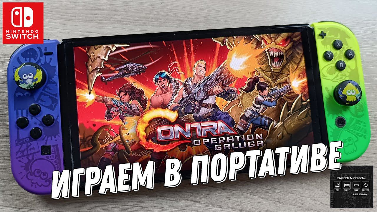 Contra: Operation Galuga - Nintendo Switch Oled Gameplay смотреть онлайн