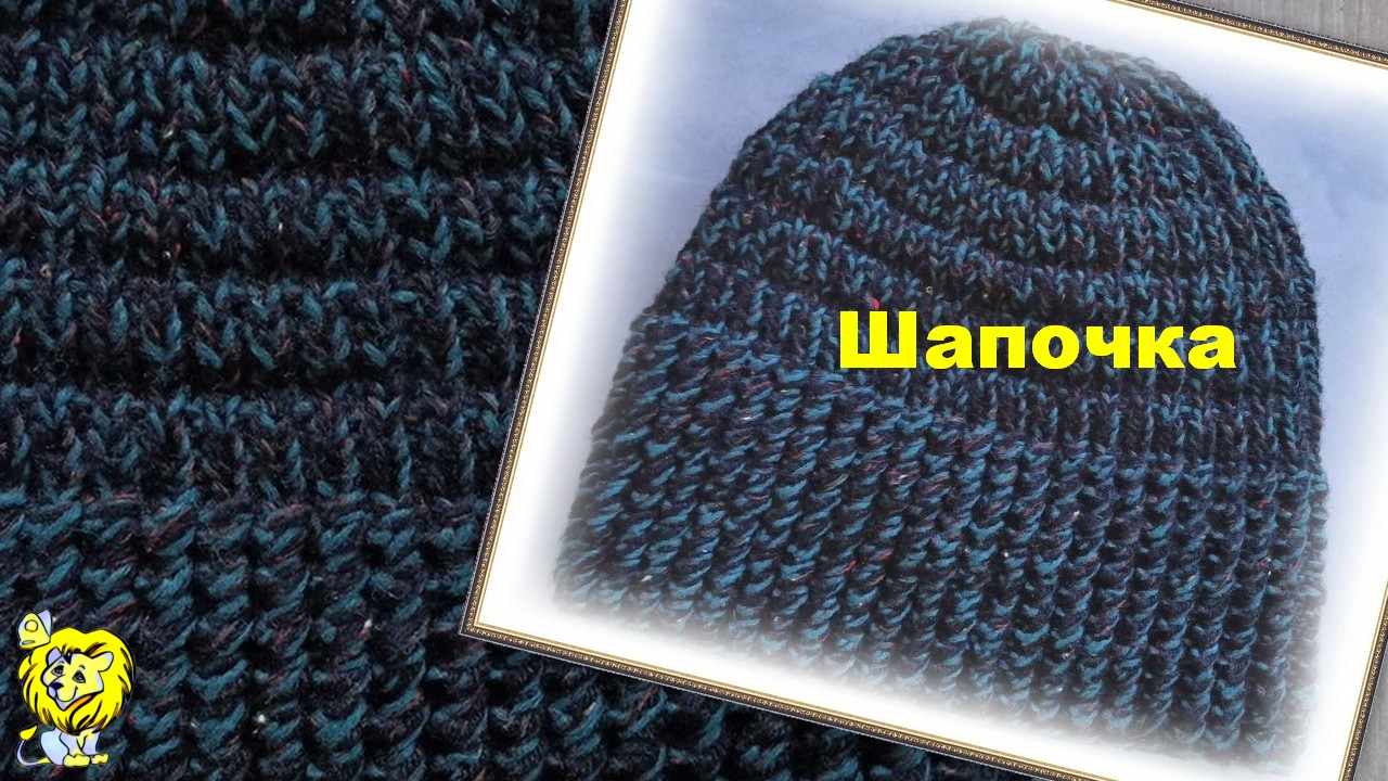 Шапочка спицами Рельефная резинка 1х1 с обвитыми петлями смотреть онлайн
