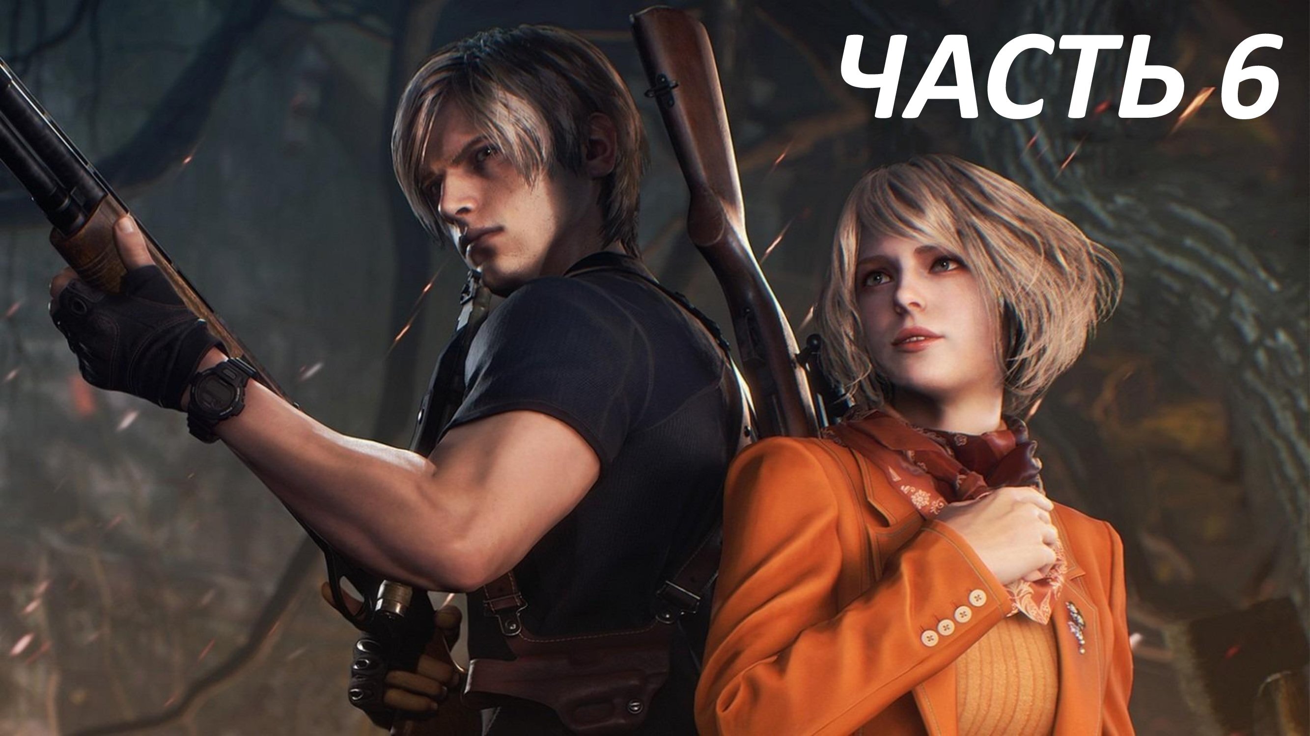 RESIDENT EVIL 4 REMAKE - ЧАСТЬ 6 - СТАРЕЙШИНА МЕНДЕС