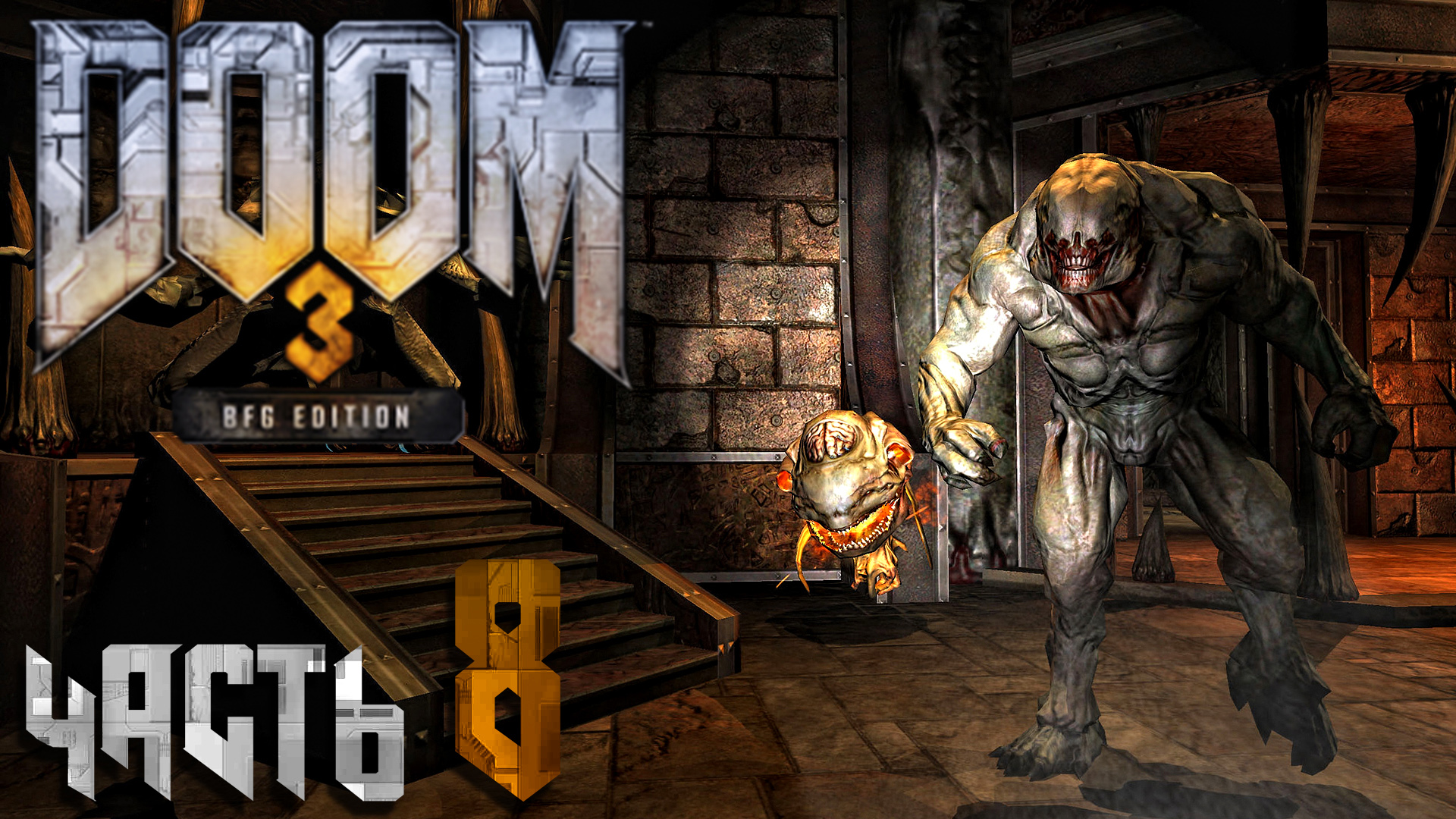 Doom 3 BFG Edition ► Часть 8 ► Адское пекло