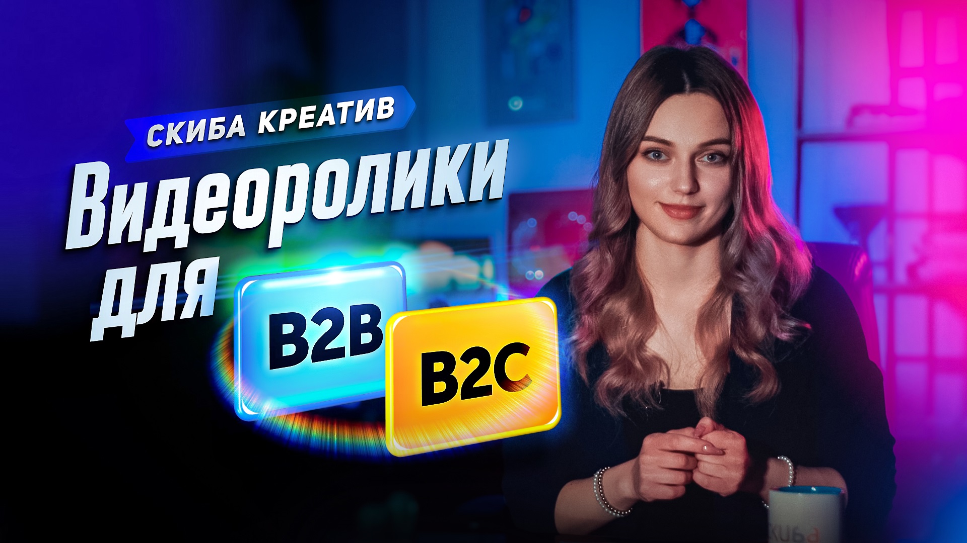 Видеоролики для разных сегментов аудитории | B2B и B2C|Продакшн-студия СКИБА КРЕАТИВ