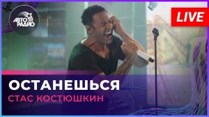 Премьера! Стас Костюшкин - Останешься (LIVE @ Авторадио)