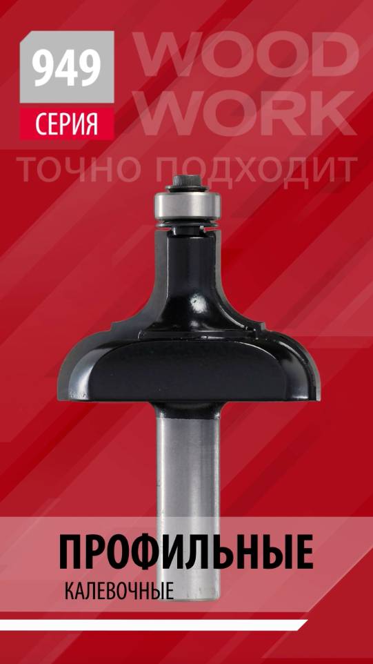 Какие профильные калёвочные фрезы выбрать | Обгонные фрезы калёвки с подшипником серии 949 Woodwork смотреть онлайн
