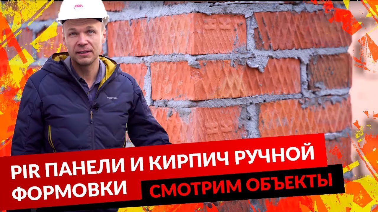 PIR ПАНЕЛИ И КИРПИЧ РУЧНОЙ ФОРМОВКИ. СМОТРИМ ОБЪЕКТЫ смотреть онлайн