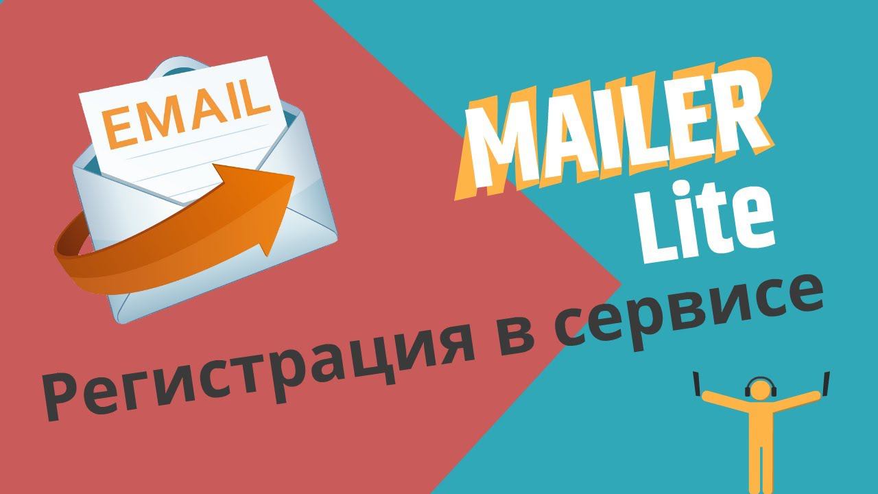 Регистрация в сервисе Mailerlite смотреть онлайн