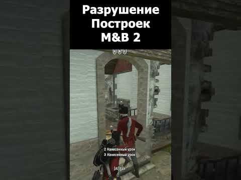 РАЗРУШЕНИЕ ДОМА В M&B 2: Bannerlord #shorts смотреть онлайн