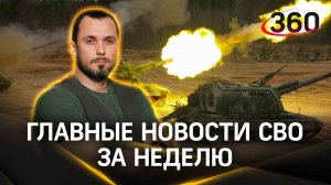 Топ 5 новостей об СВО за минувшую неделю от Ивана Бера. Тезисно, компактно, понятно