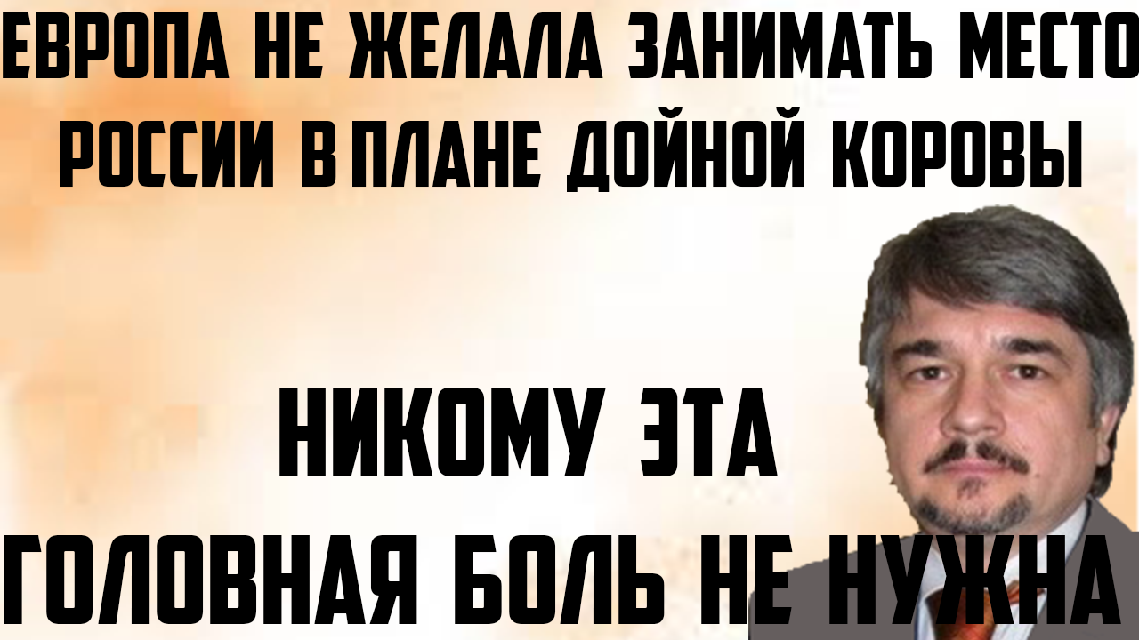 Ищенко: Европа не желала занимать место России в плане дойной коровы. Никому головная боль не нужна смотреть онлайн