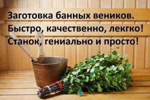 Станок для заготовки банных веников. Гениально и просто!mp4