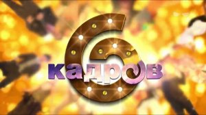 Минус из заставки | 6 кадров. [Полная версия]