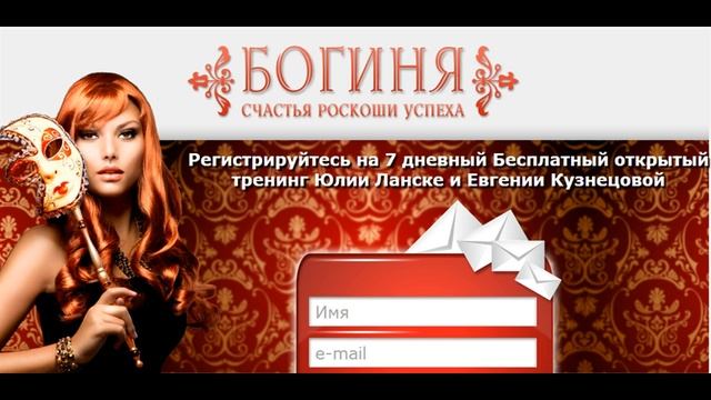 Богиня Счастья Роскоши Успеха 1 день открытого тренинга смотреть онлайн