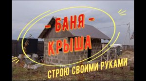 Крыша своими руками, Баня из арболитовых блоков