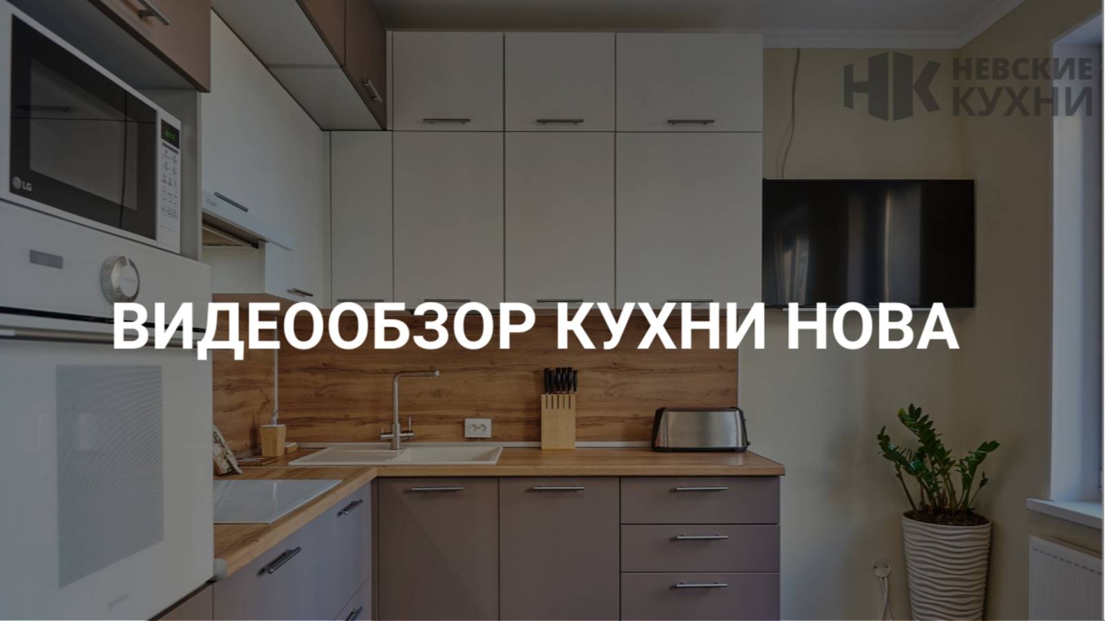 Видеообзор угловой кухни "Нова" смотреть онлайн
