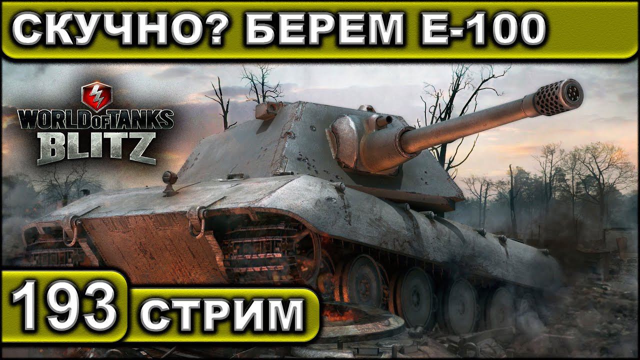 СКУЧНО? БЕРЕМ Е-100 ► WOT BLITZ ► ВЗВОД С ПОДПИСЧИКАМИ ► АКК С НУЛЯ ► СТРИМ #193 ► 2K 60FPS смотреть онлайн