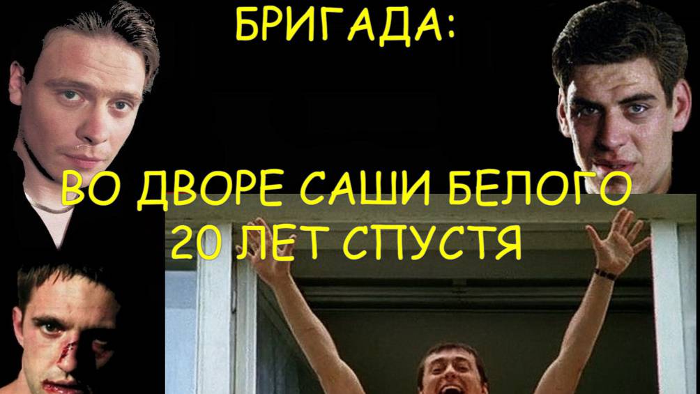 "БРИГАДА": во дворе Саши Белого 20 лет спустя. смотреть онлайн