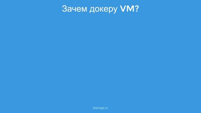 Docker для тестировщика. Контейнеры, чем они отличаются от виртуальных машин и зачем они нужны смотреть онлайн