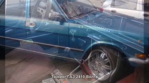 #1842. Тюнинг ГАЗ 2410 Волга