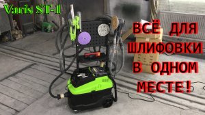 ВСЁ ДЛЯ ШЛИФОВКИ В ОДНОМ МЕСТЕ! | Рабочая станция Varis TS 1 для Varis ST 400