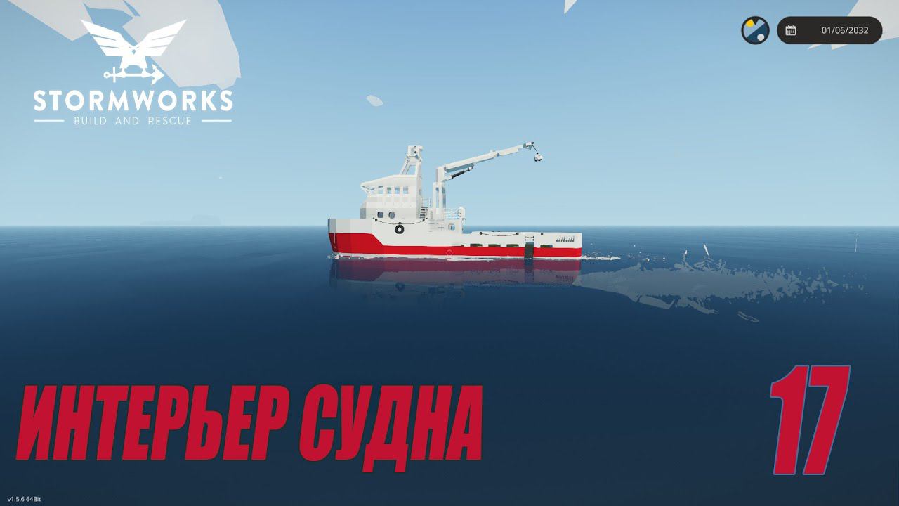 Stormworks - Интерьер корабля | Карьера Classic #17 смотреть онлайн