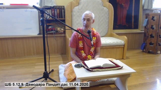 ШБ 5.12.9. Дамодара Пандит дас 11.04.2020. смотреть онлайн
