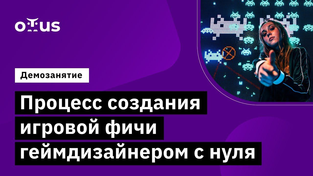 Процесс создания игровой фичи геймдизайнером с нуля // Демо-занятие курса «Game Design»