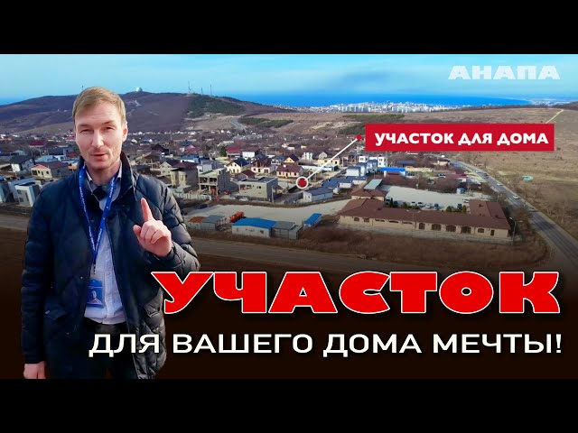Участок для Вашего дома мечты! #анапа #варваровка #домуморя #участок #участокуморя смотреть онлайн