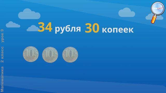 Математика 2 класс (Урок№9 - Рубль. Копейка. Повторение и закрепление «Числа от1 до100. Нумерация».