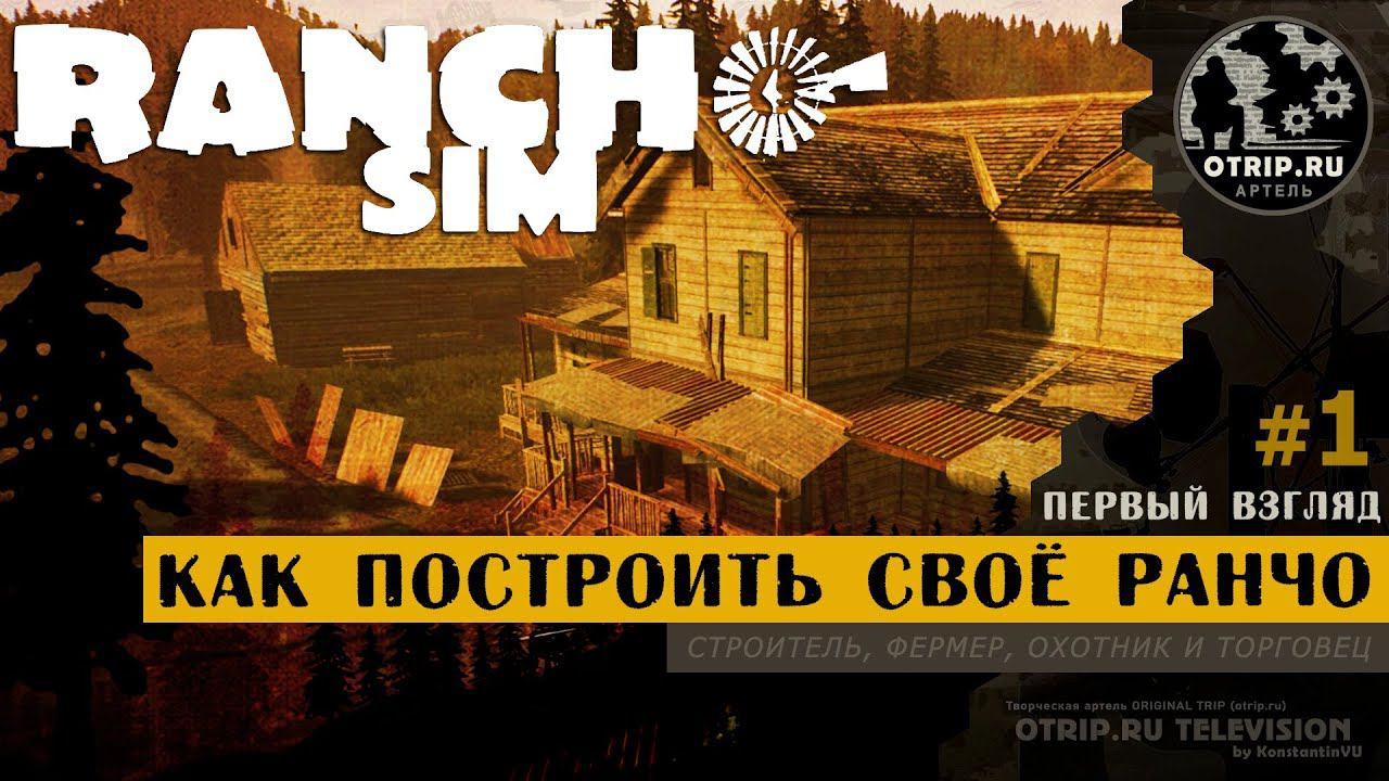 Ranch Simulator ● Как построить своё ранчо / прохождение #1 смотреть онлайн