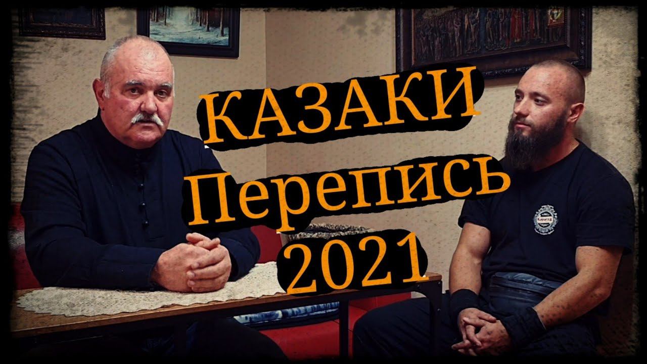Перепись 2021 Самоопределение казака Беседа Василий Агеев "СОЮЗ КАЗАКОВ КУБАНИ" Школа Корогод смотреть онлайн