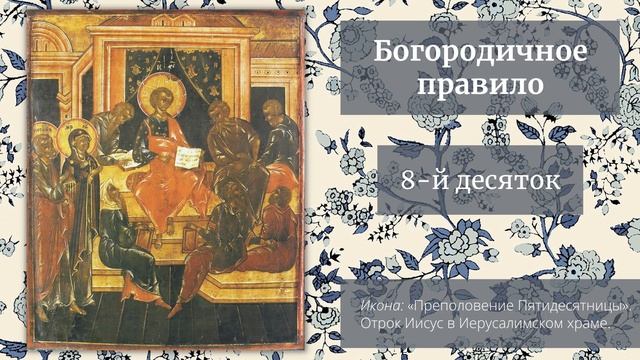 Богородичное правило. 150 молитв. Хоровое пение смотреть онлайн