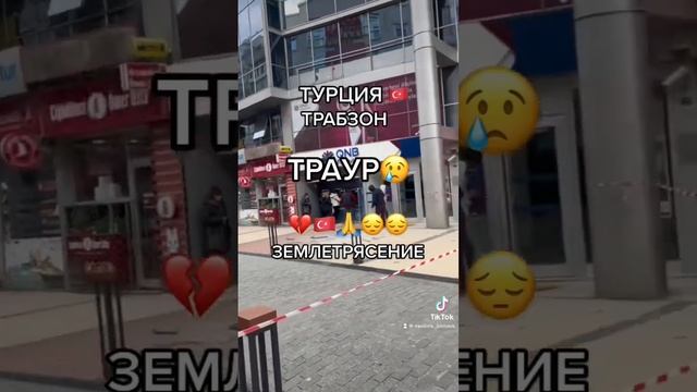 Турция ?? траур - ЗЕМЛЕТРЯСЕНИЕ 6 февраля ТРАБЗОН #трабзон смотреть онлайн