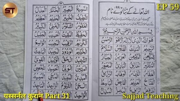 Learn to Read the Quran Part 59 | क़ुरआन पढ़ना सीखे Allah Ke 99 Name3 | Yassarnal Quran Part 31