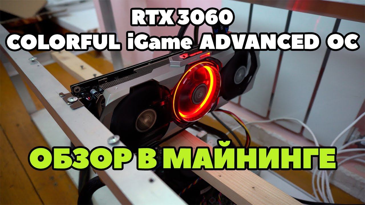 Обзор Colorful RTX 3060 IGame Advanced OC в майнинге